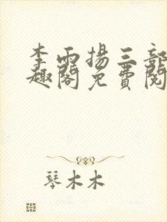 李雨扬三部曲笔趣阁免费阅读