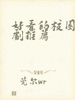 好看的校园爱情剧推荐