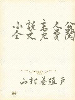 小说主人公王浩全文免费阅读