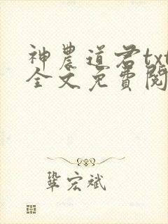 神农道君txt全文免费阅读