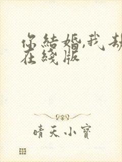 你结婚,我劫婚在线版封面