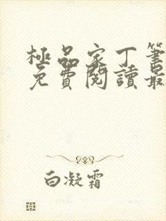 极品家丁笔趣阁免费阅读最新章节