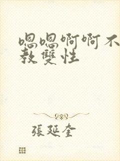 嗯嗯啊啊不要调教双性封面