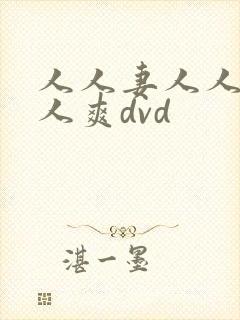 人人妻人人澡人人爽dvd