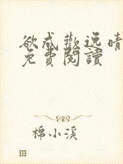 欲成欢逸晴小说免费阅读