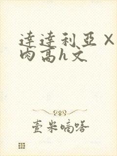 达达利亚×你纯肉高h文