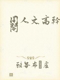 同人文高干笔趣阁