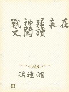 战神归来在线全文阅读封面