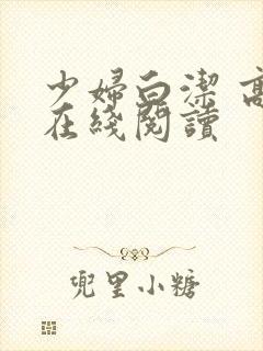 少妇白洁 高义在线阅读封面