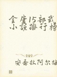 金庸15部武侠小说排行榜