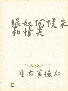 绿奴伺候未婚妻和情夫