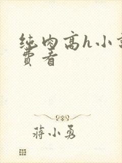 纯肉高h小说免费看