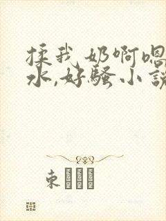 揉我奶啊嗯好多水,好骚小说