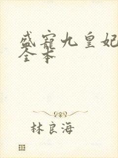 盛宠九皇妃免费全本