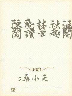 陈飞林秋涵免费阅读笔趣阁封面