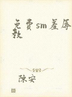 免费sm羞辱调教