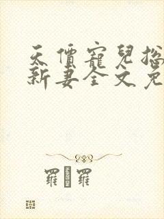 天价宠儿总裁的新妻全文免费阅读