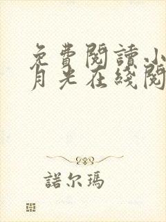 免费阅读小说黑月光在线阅读全文封面