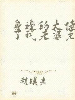 身边的大佬都成了我老婆免费阅读小说