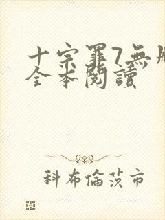 十宗罪7无删减全本阅读