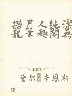 捞尸人纯洁滴小龙笔趣阁无弹窗最新章节阅封面