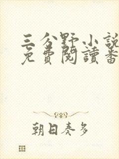 三分野小说全文免费阅读番外