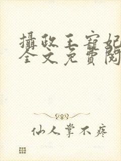 摄政王宠妃日常全文免费阅读