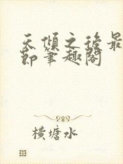 天倾之后最新章节笔趣阁封面