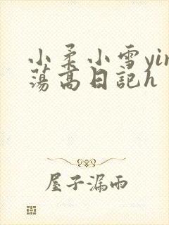 小柔小雪yin荡高日记h