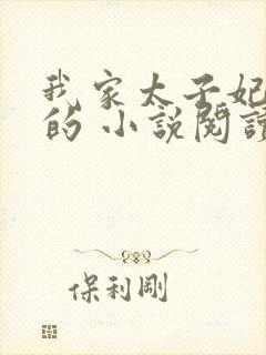 我家太子妃超凶的 小说阅读