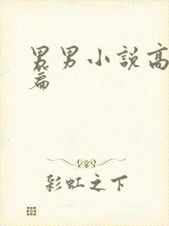 男男小说高h短篇封面
