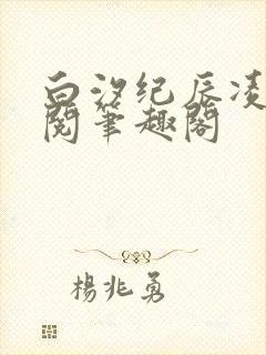 白汐纪辰凌全费阅笔趣阁