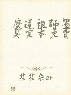 魔道祖师墨香铜臭完本免费阅读