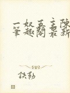 一奴五主陈茹默笔趣阁最新章节列表