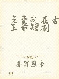 免费我在古代当王爷短剧封面