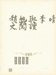 赵旭与李晴晴全文阅读封面