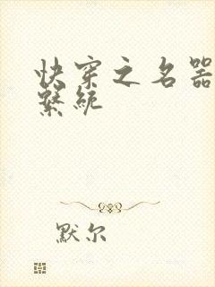 快穿之名器尤物系统封面