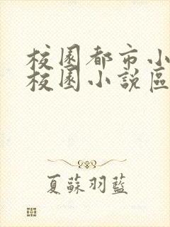 校园都市小说区校园小说区免费