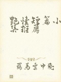 艳情短篇小说合集推荐