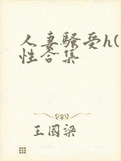 人妻骚受h(双性合集