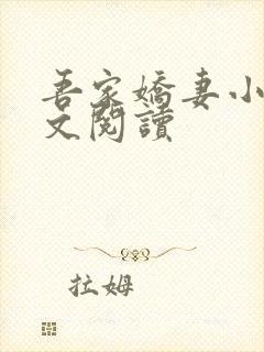 吾家娇妻小说全文阅读