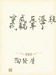 穿成反派亲妈后我躺平了封面