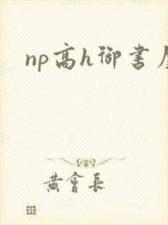 np高h御书屋封面