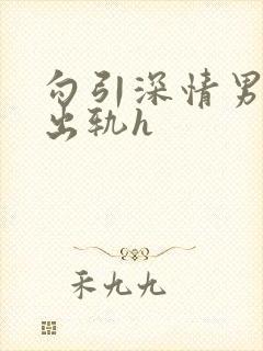 勾引深情男主(出轨h封面