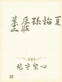 叶辰孙怡夏若雪正版