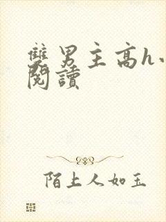 双男主高h小说阅读