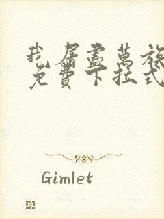 我屠尽万族漫画免费下拉式六漫画