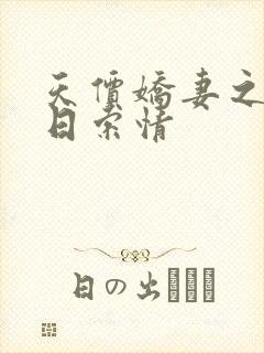 天价娇妻之33日索情