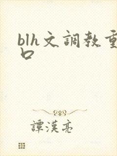 blh文调教重口