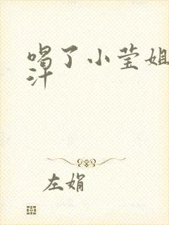 喝了小莹姐的乳汁